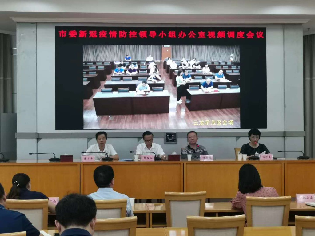 市委新冠肺炎疫情防控工作领导小组办公室召开全市疫情防控工作调度会