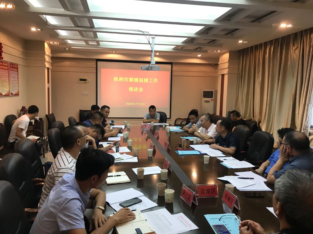 株洲市召开禁捕退捕建档立卡“回头看”暨“三无”船舶清理整治专项工作推进会