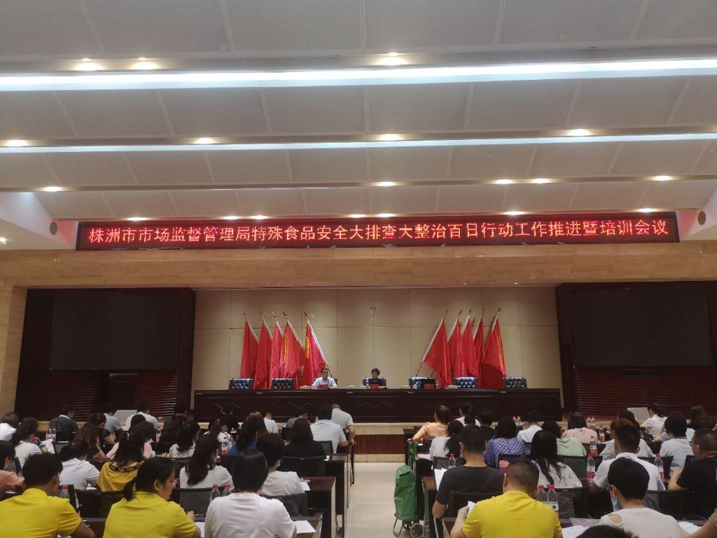 株洲市市场监管局召开特殊食品安全大排查大整治百日行动工作推进暨培训会议