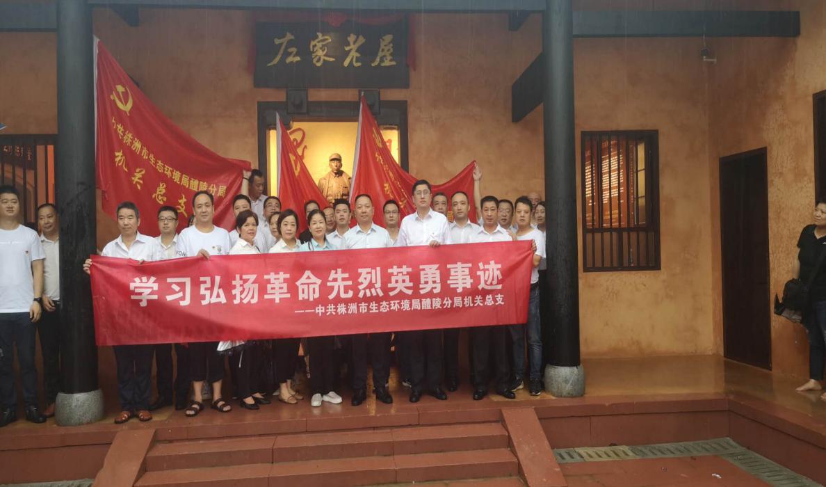 缅怀革命先烈、传承红色基因  --株洲市生态环境局醴陵分局赴左家老屋开展红色教育活动