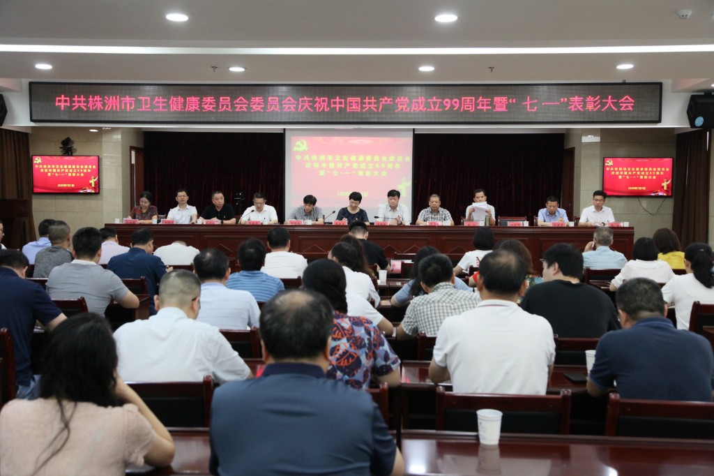 市卫健委召开庆祝建党99周年暨“七一”表彰大会