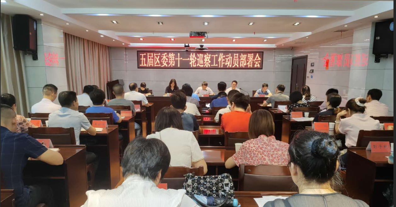 区委召开第十一轮巡察工作动员部署会
