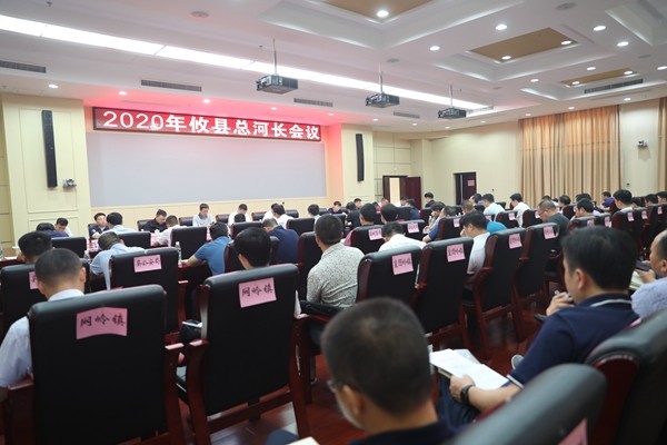 攸县召开2020年总河长会议　强调：“守护好一江碧水”