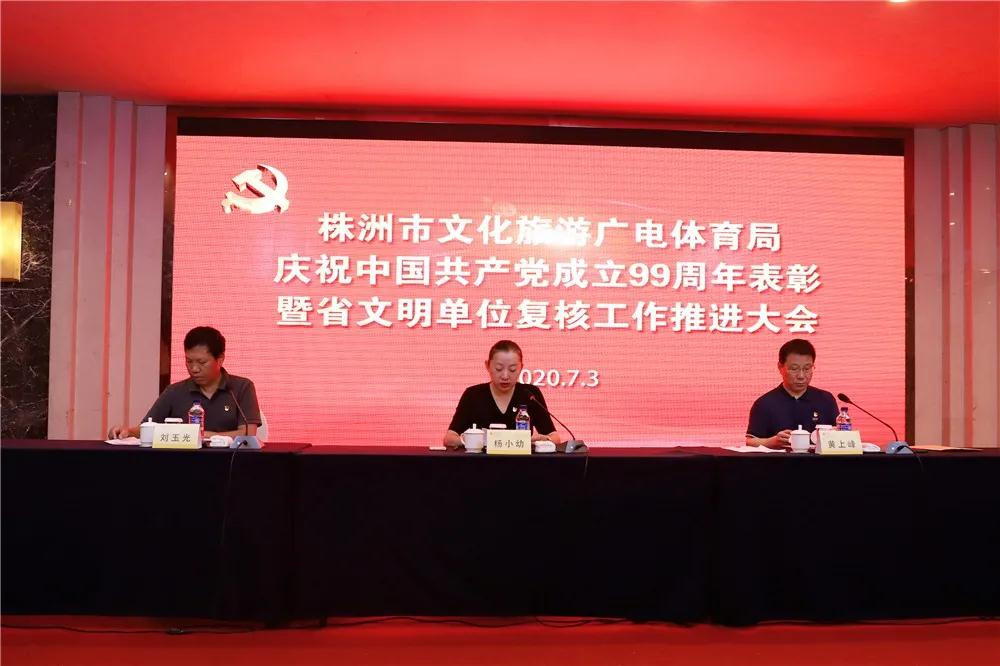 株洲市文旅广体局召开庆祝中国共产党成立99周年表彰暨省文明单位复核工作推进大会