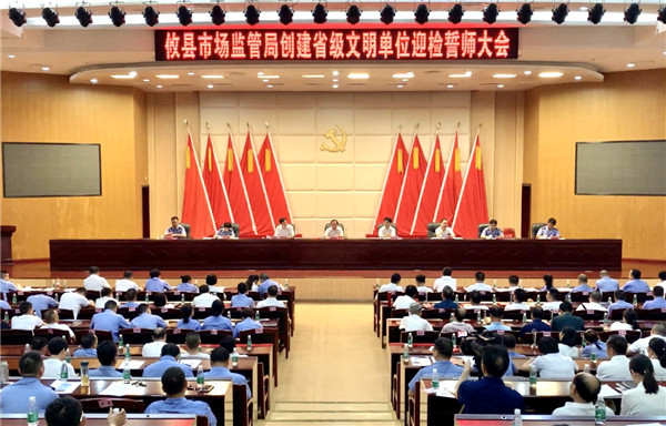 攸县市场监督管理局召开创建省级文明单位迎检誓师大会