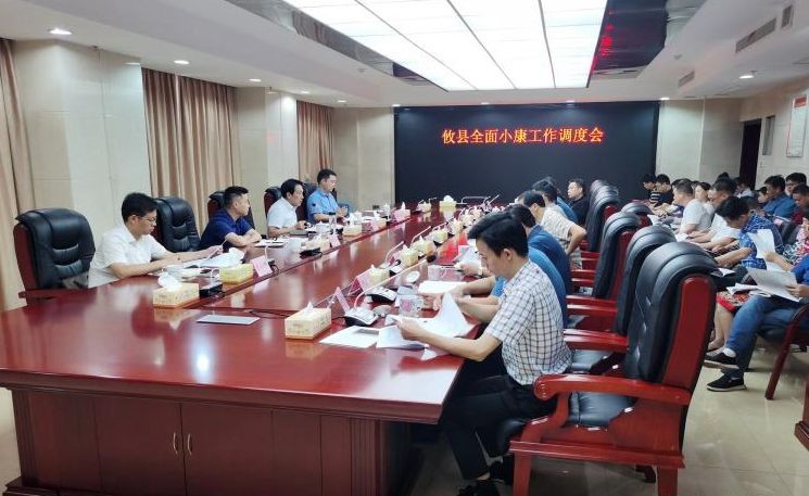 攸县召开全面小康工作调度会