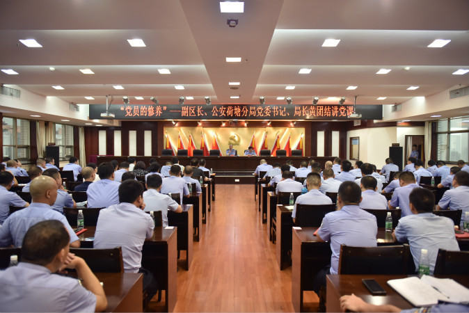 "党员的修养”--公安荷塘分局开展支部书记讲党课活动