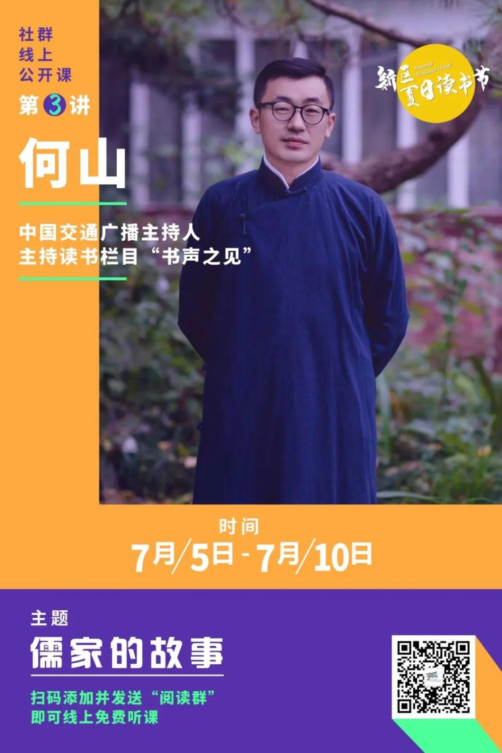 天元区图书馆新区夏日读书节——第三讲：儒家的故事
