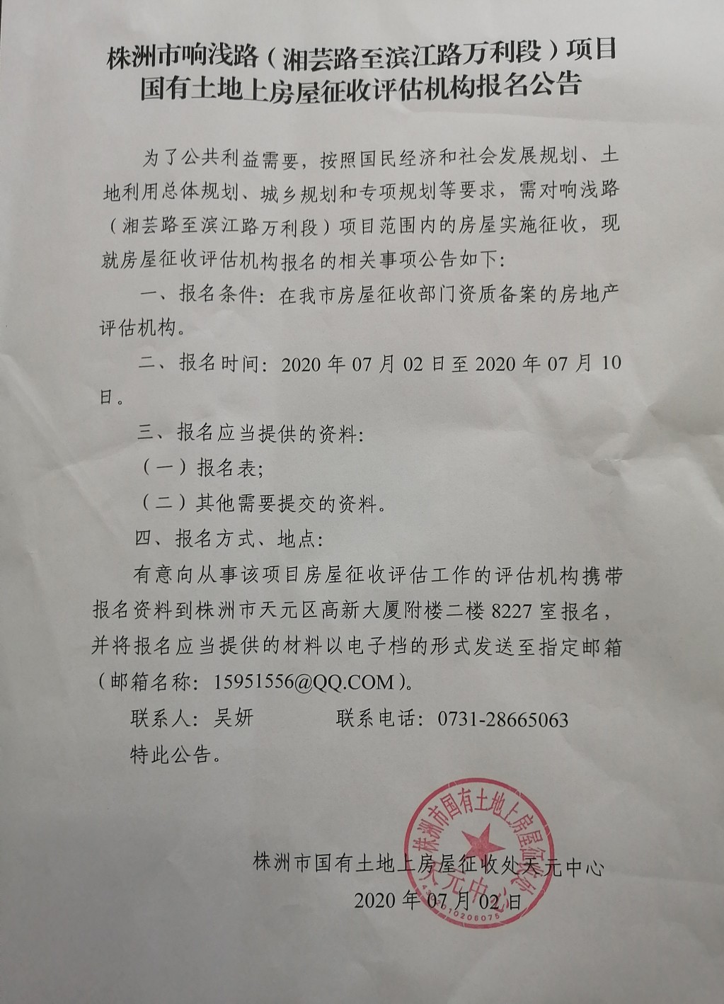 株洲市响浅路（湘芸路至滨江路万利段）项目 国有土地上房屋征收评估机构报名公告