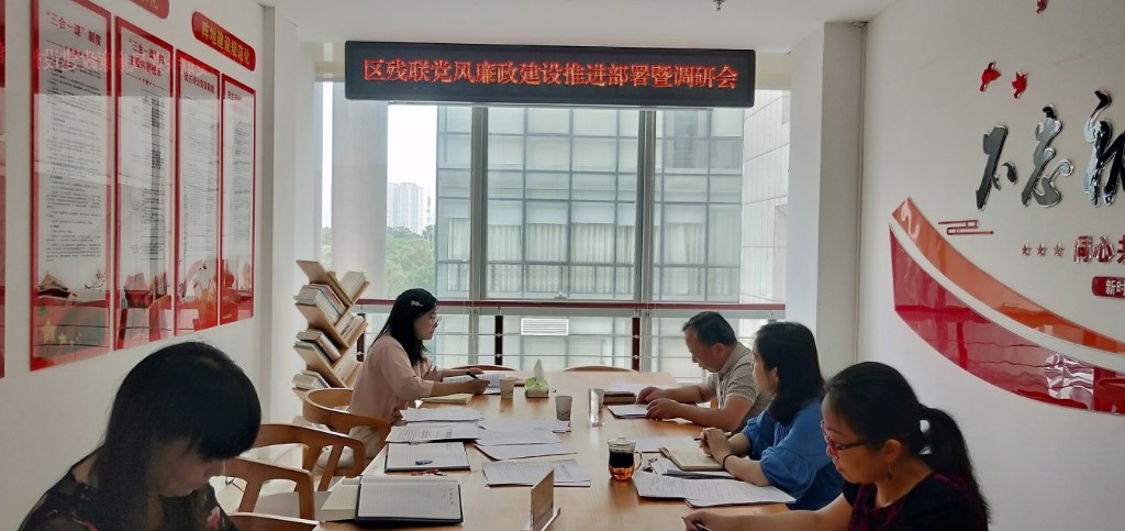 区残联:召开党风廉政建设推进会暨调研会