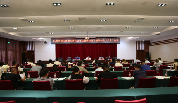 芦淞区召开区委全面依法治区委员会守法普法协调小组第一次（扩大）会议