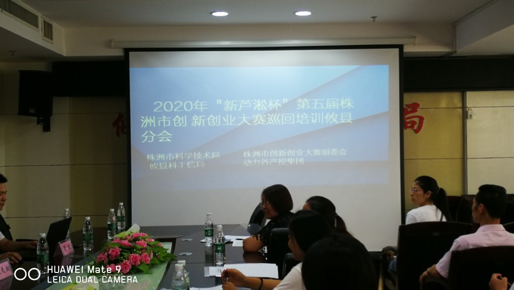 精准帮扶 温暖企业——攸县召开2020年“新芦淞杯”第五届株洲市创新创业大赛巡回培训会
