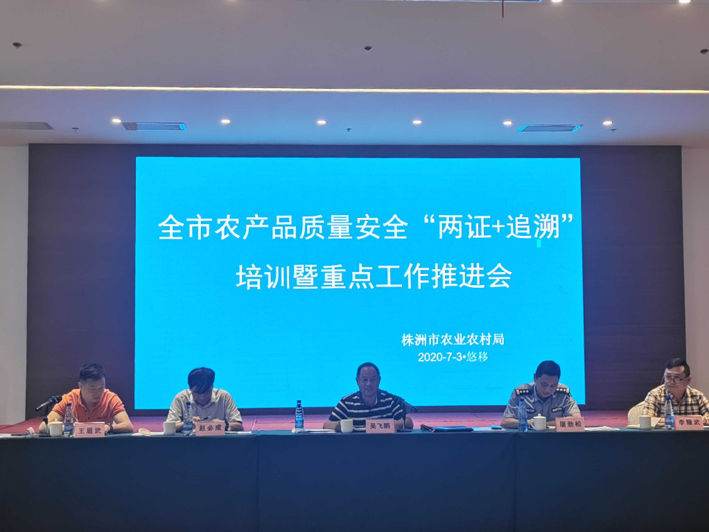 株洲市农业农村局组织召开全市农产品质量安全“两证 追溯”培训会