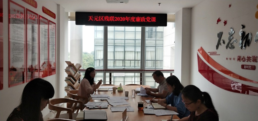 区残联：恪守底线思维 坚持廉政为民