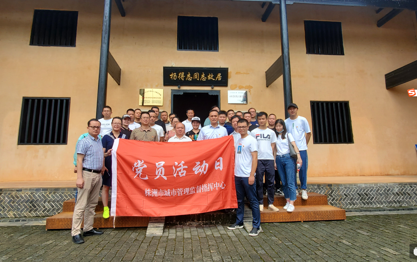 庆“七一”建党节丨 市指挥中心党支部赴杨得 志故居开展“寻初心、守初心、践初心” 主题党日活动
