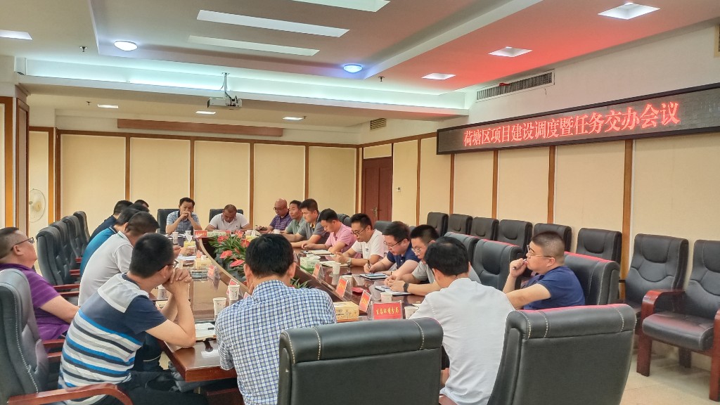 荷塘区召开项目建设调度暨任务交办会议