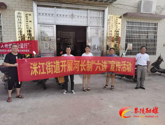 洣江街道：河长制“六进”宣传 助力水清岸绿