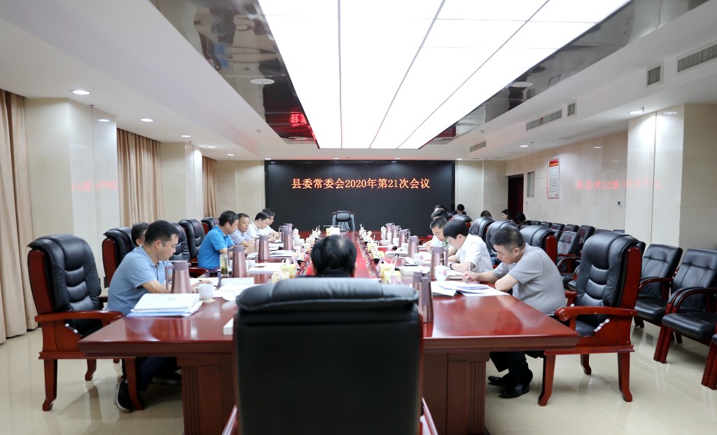 攸县召开县委常委会2020年第21次会议