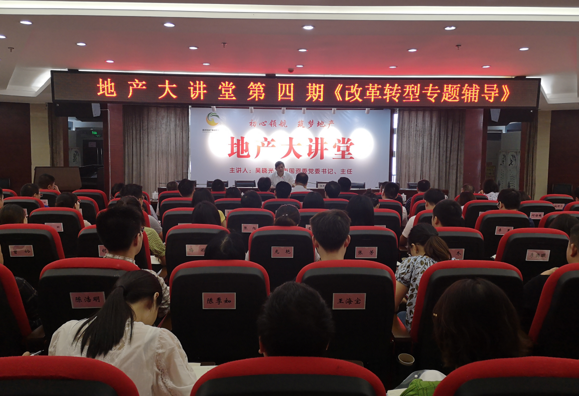 凝聚改革共识  汇聚转型合力——市国资委党委书记、主任吴晓光到地产大讲堂授课