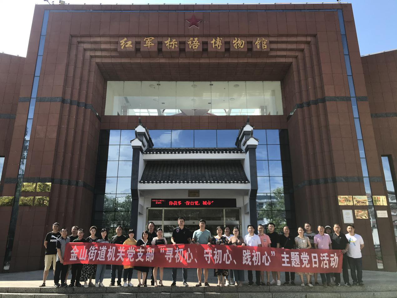 金山街道机关党支部赴炎陵开展“寻初心、守初心、践初心”主题党日活动