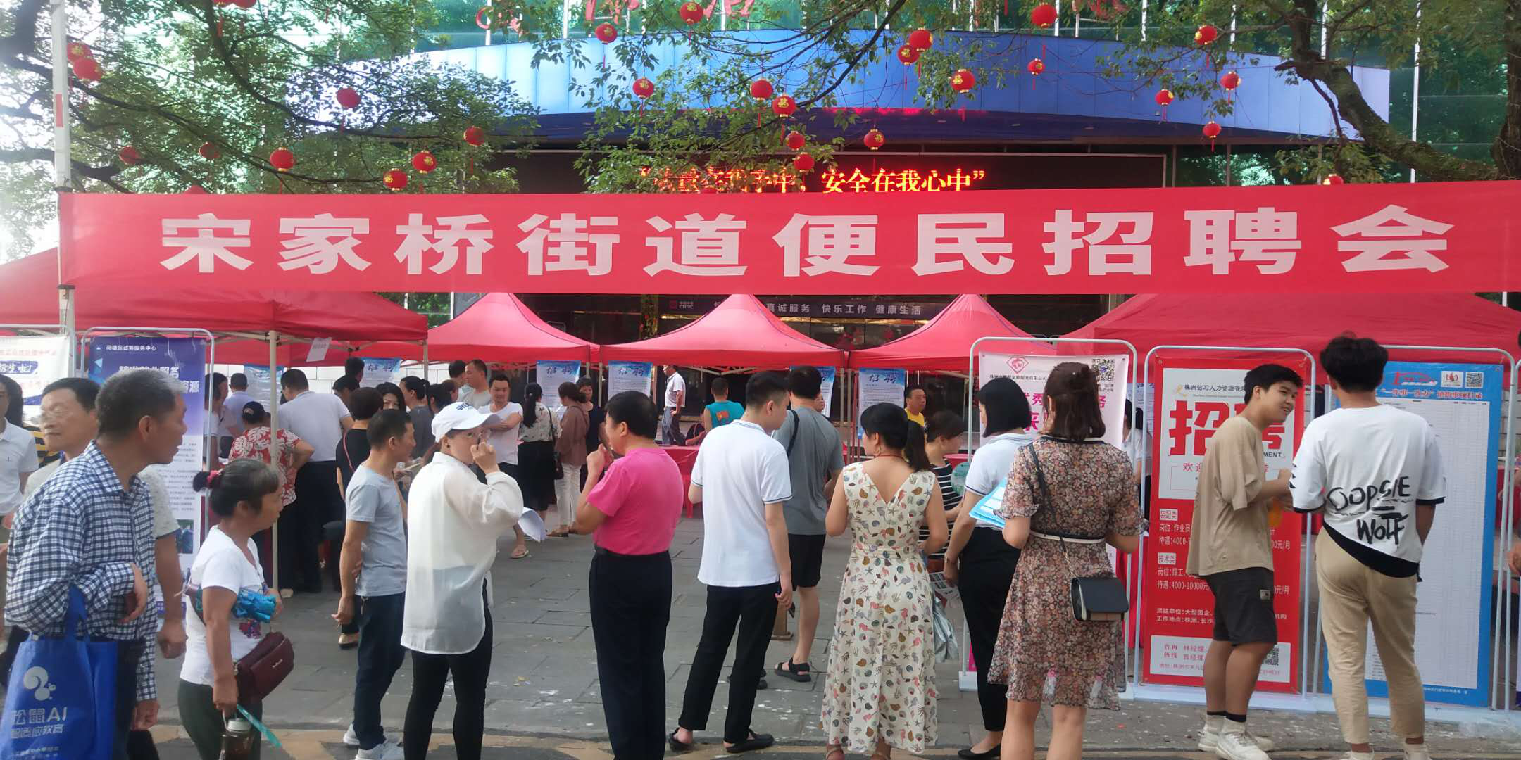 宋家桥街道举行“惠民惠企”专场招聘会