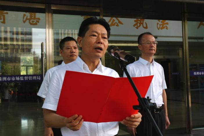 株洲市市场监管综合行政执法支队和市场监督管理事务中心正式揭牌成立