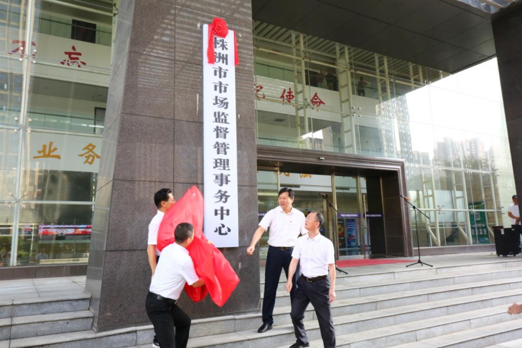 株洲市市场监管综合行政执法支队和市场监督管理事务中心正式揭牌成立