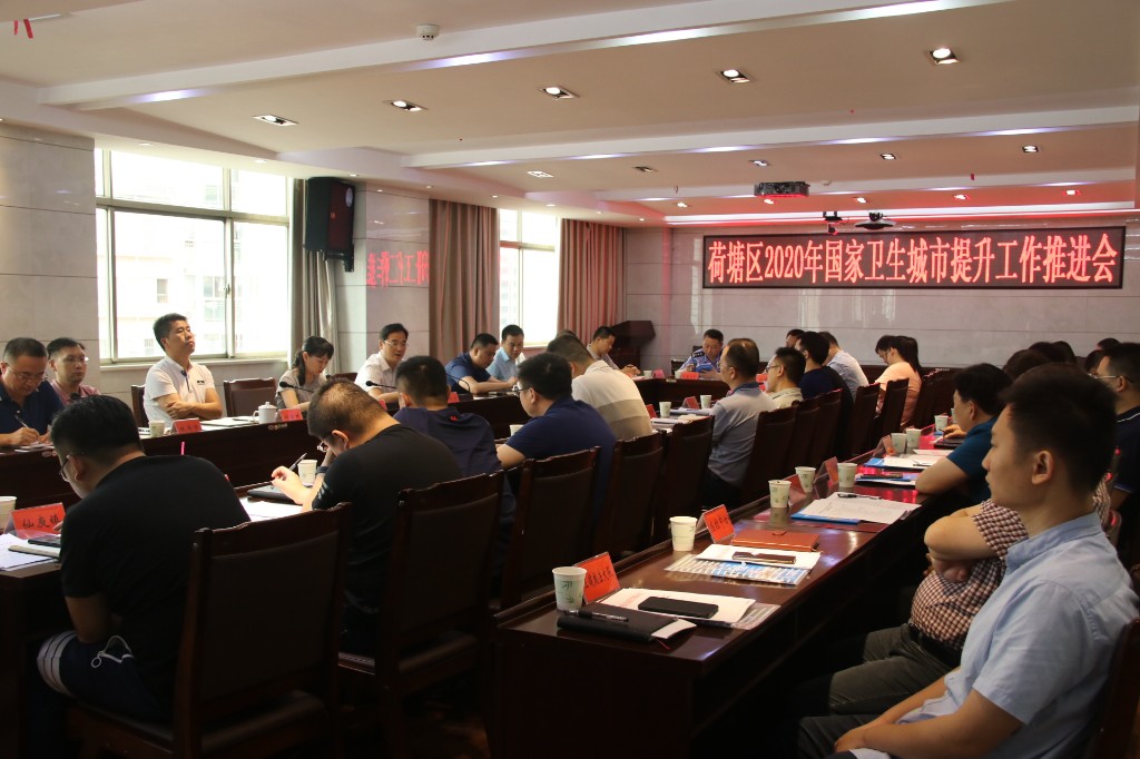 荷塘区召开国家卫生城市提升工作推进会