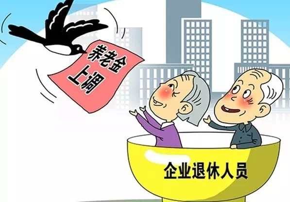 养老金第16次连调！芦淞区已发放到位，2万退休人员请查收！
