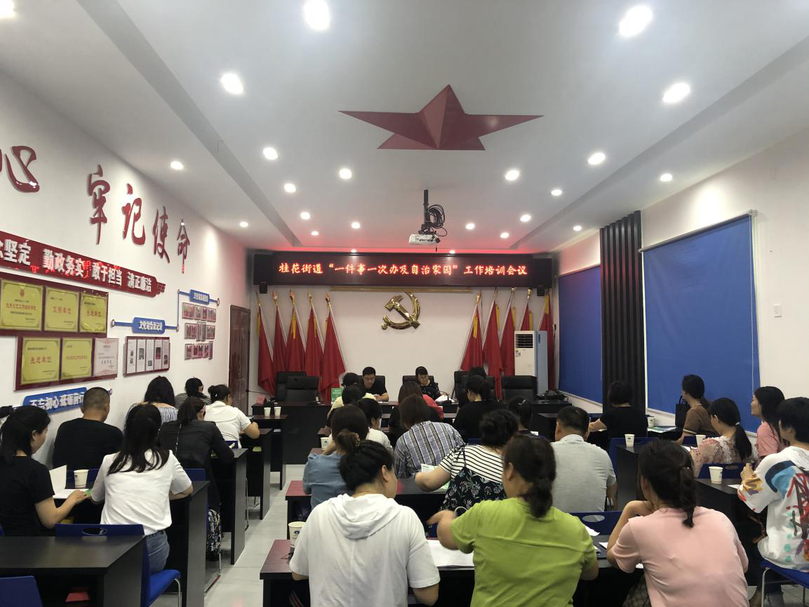 桂花街道办事处“一件事一次办及自治家园”工作会议