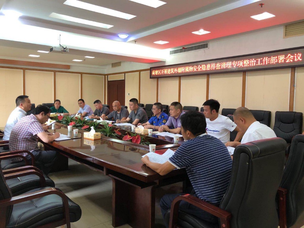 荷塘区召开建筑外墙附属物专项整治工作部署会
