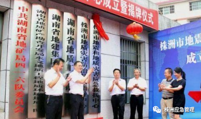 株洲市地震和地质灾害应急救援中心成立