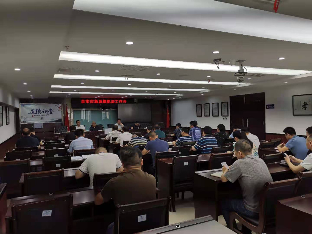 株洲市召开全市应急系统执法工作会议