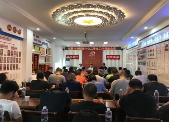 攸县市场服务中心召开下半年工作调度会