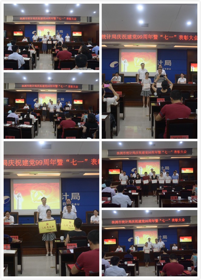 株洲市统计局召开庆祝建党99周年暨七一表彰大会