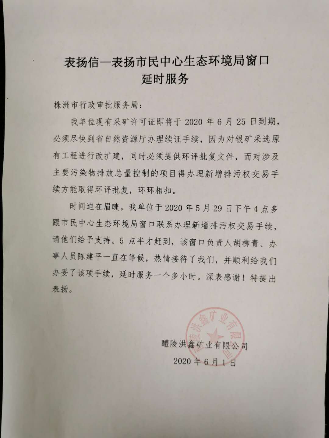 株洲市生态环境局窗口贴心服务获企业点赞
