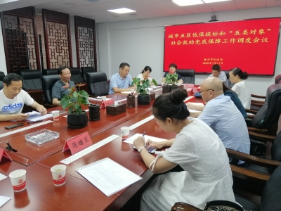 市民政局召开低保提标和社会救助兜底保障工作调度会议