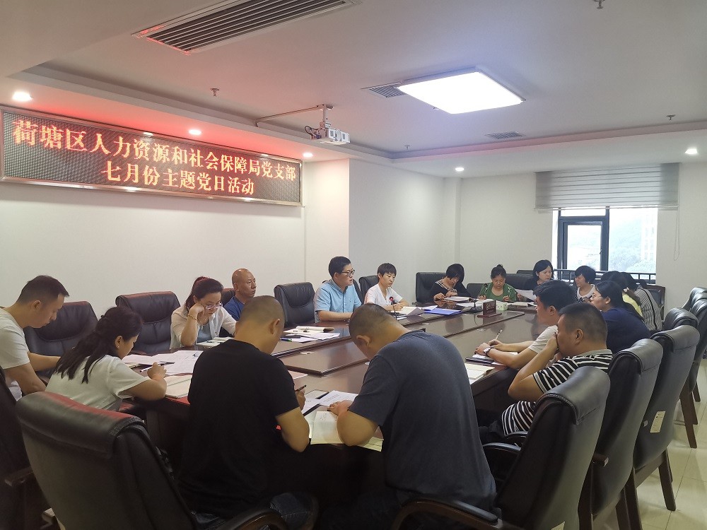 区人社局召开2020年7月份主题党日活动