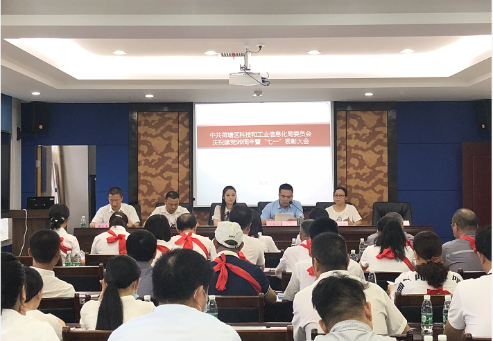 区科工信局召开庆祝建党99周年暨“七一”表彰大会