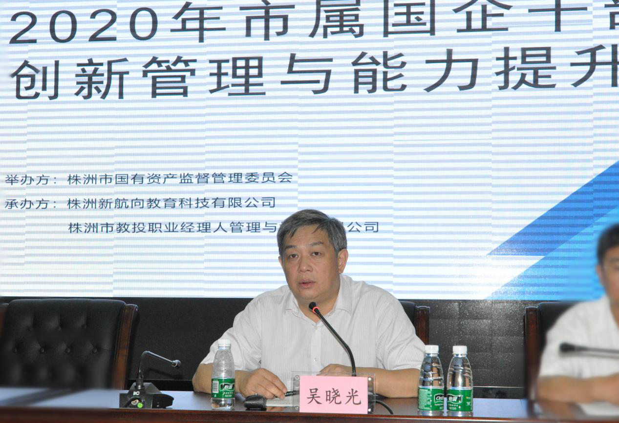 市国资委开展系统2020年度干部创新管理与能力提升培训