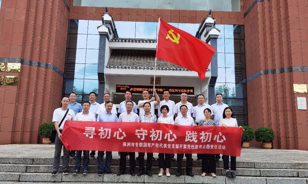 株洲市国资委专职国有产权代表党支部赴炎陵县开展主题党日活动