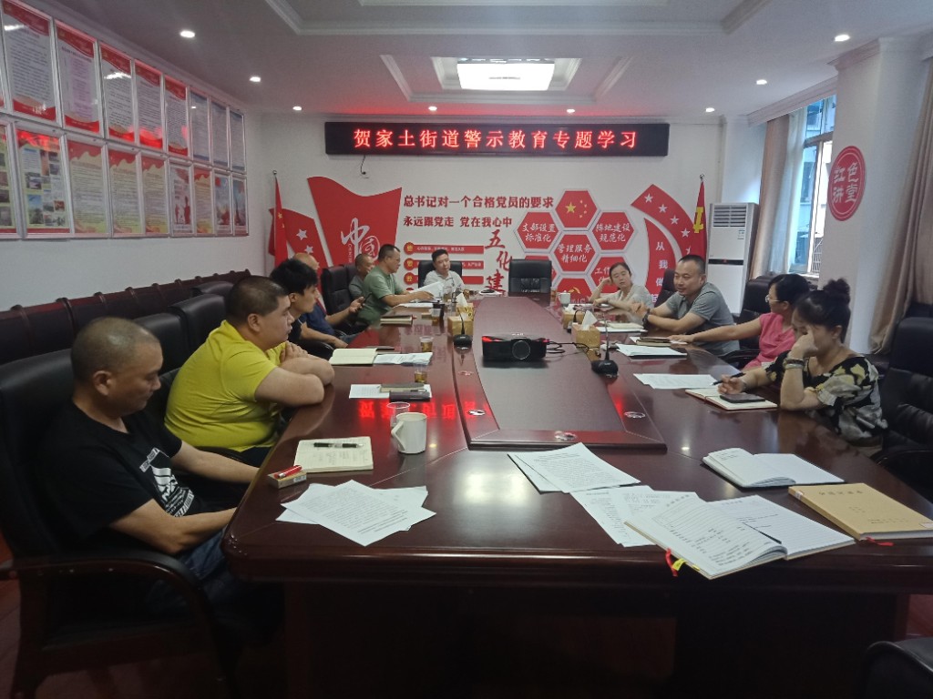 贺家土街道开展专题警示教育学习会议