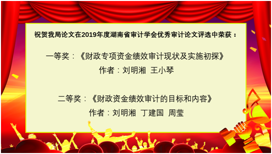 喜报 我局两篇优秀论文在湖南省审计学会论文评选中获奖