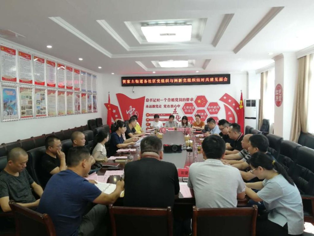 贺家土街道召开社区党组织与两新党组织结对共建见面会