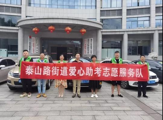 “爱心送考”启航！新区青年在行动！