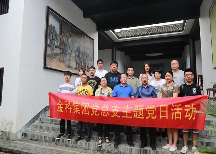锤炼党性，红色教育——金科集团党总支开展“七一”党建活动