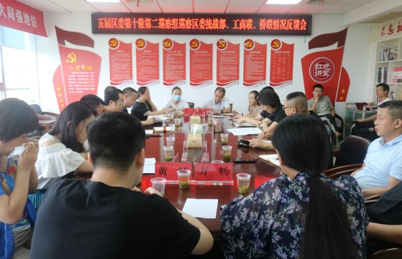 区委第二巡察组向区委统战部、工商联、侨联巡察情况进行反馈