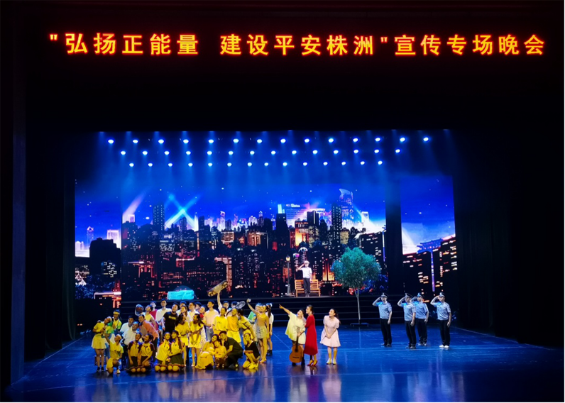 株洲市举办扫黑除恶文艺作品宣传专场晚会