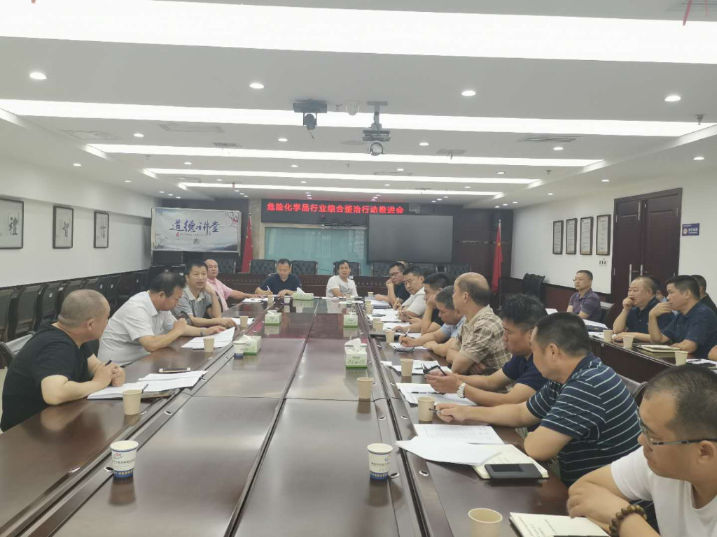 我市召开全市危险化学品行业综合治理工作推进会