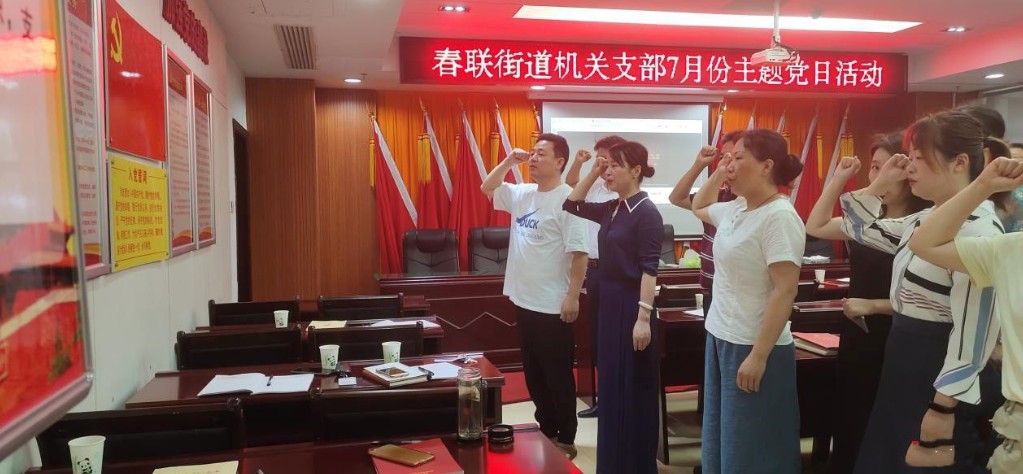 【春联街道】春联街道机关支部召开“七一”党员大会